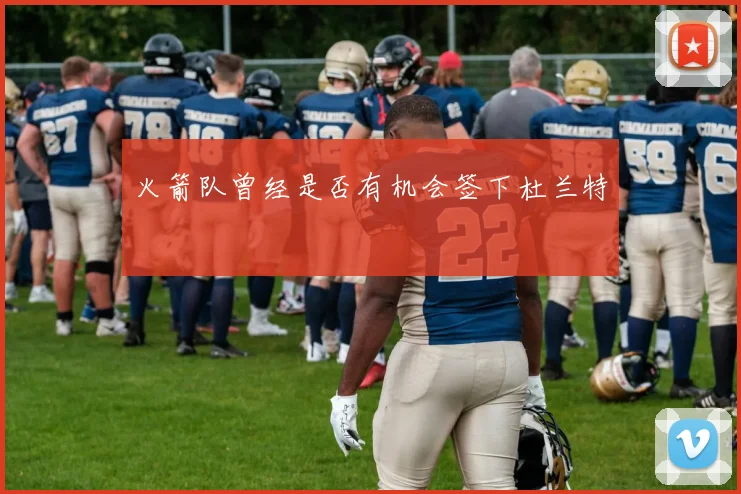 火箭队曾经是否有机会签下杜兰特