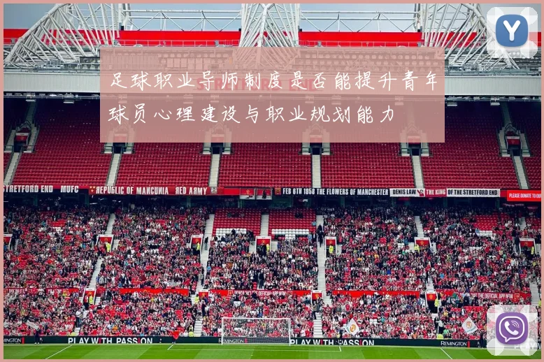 足球职业导师制度是否能提升青年球员心理建设与职业规划能力