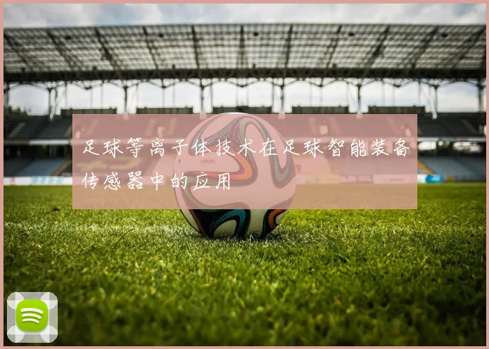 足球等离子体技术在足球智能装备传感器中的应用