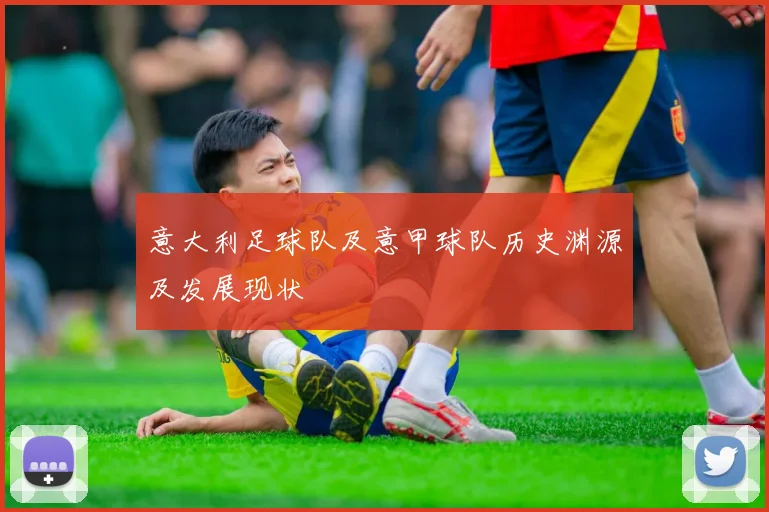 意大利足球队及意甲球队历史渊源及发展现状