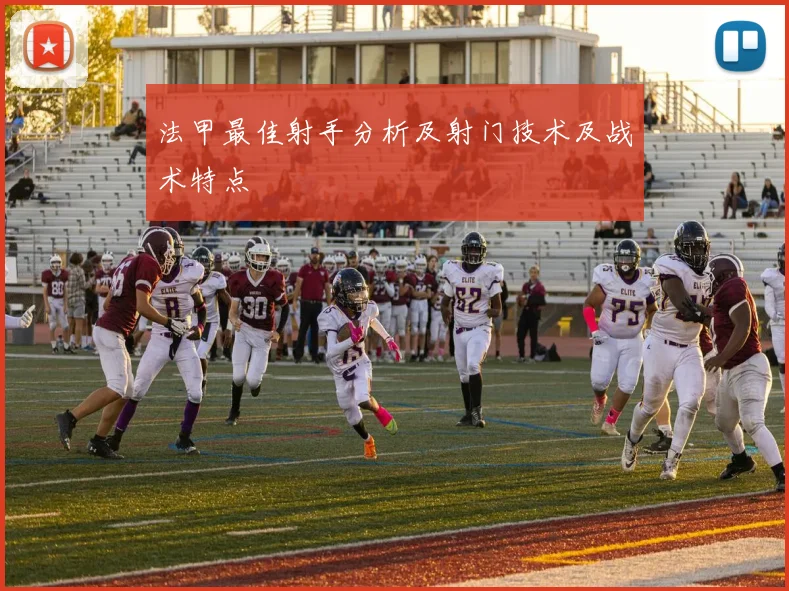 法甲最佳射手分析及射门技术及战术特点