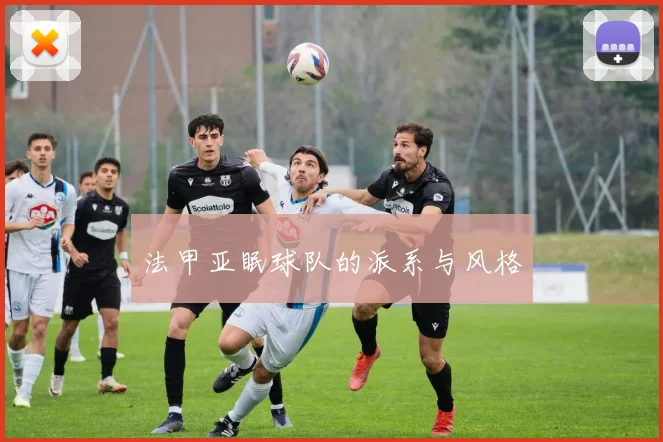 法甲亚眠球队的派系与风格