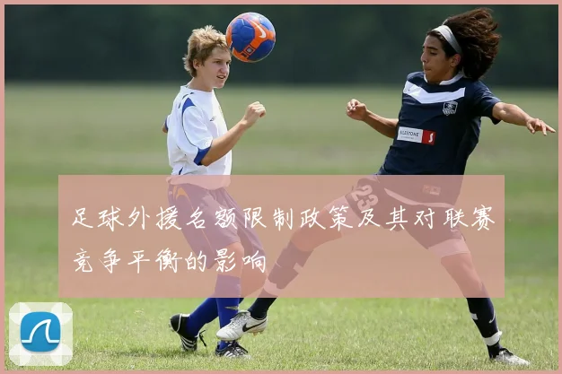 足球外援名额限制政策及其对联赛竞争平衡的影响