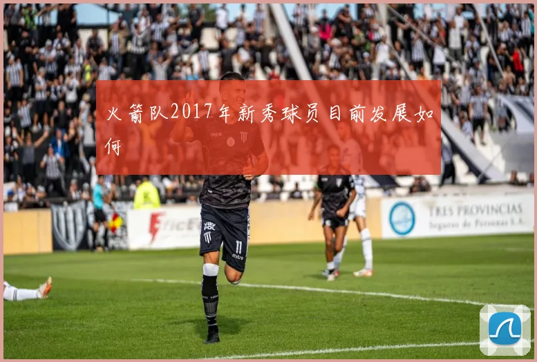 火箭队2017年新秀球员目前发展如何