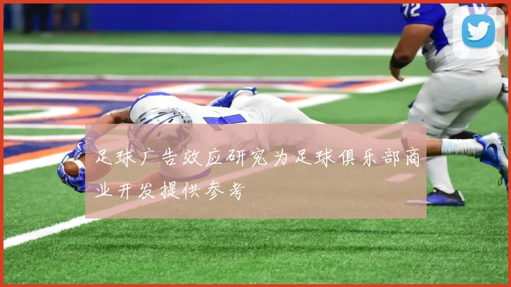 足球广告效应研究为足球俱乐部商业开发提供参考