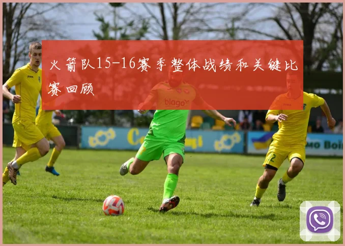 火箭队15-16赛季整体战绩和关键比赛回顾