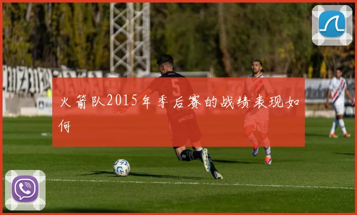 火箭队2015年季后赛的战绩表现如何